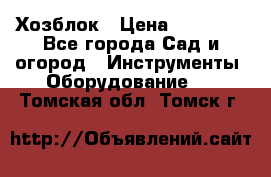 Хозблок › Цена ­ 22 000 - Все города Сад и огород » Инструменты. Оборудование   . Томская обл.,Томск г.